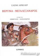 ΒΕΡΓΙΝΑ - ΜΕΓΑΛΕΞΑΝΔΡΟΣ