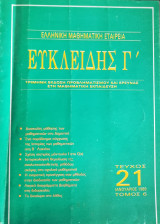 Ευκλείδης Γ΄ Περιοδικό Μαθηματικής Παιδείας τεύχος 21