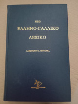 Νέο ελληνο-γαλλικο λεξικό