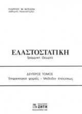 Ελαστοστατική