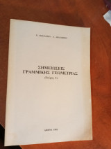Σημειώσεις γραμμικης γεωμετρίας τεύχος 1