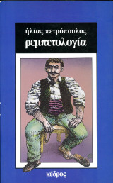 Ηλίας Πετρόπουλος (Κέδρος, 1990) Ρεμπετολογία - γ' έκδοση: Εικοσιτέσερις παράγραφοι μονότονης φλυαρίας