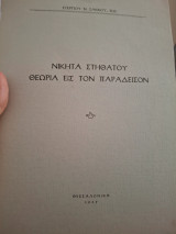 Νικήτα Στηθατου θεωρια εις τον Παραδεισον