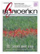Βιβλιοθήκη - Τεύχος 100 ( Ω γλυκύ μου έαρ - Η Άνοιξη στη λογοτεχνία από την αρχαιότητα ως τις μέρες μας - Εαρινή σύναξις γραφών )