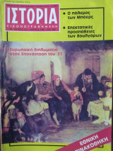 Ιστορία Εικονογραφημένη, τεύχος 213