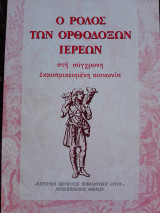 Ο ρόλος των ορθόδοξων ιερέων στη σύγχρονη εκκοσμικευμένη κοινωνία