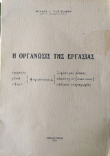 Η οργάνωσις της εργασίας