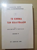 Το κίνημα των Κολλυβάδων