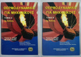 Θερμοδυναμική για μηχανικούς Α κ' Β Τόμος