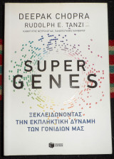Super genes Ξεκλειδώνοντας την εκπληκτική δύναμη των γονιδίων μας 2018 Deepak Chopra - Rudolph E. Tanzi