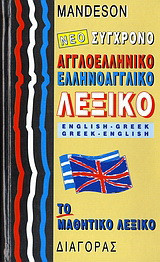 Νέο σύγχρονο αγγλοελληνικό, ελληνοαγγλικό λεξικό Mandeson: Με απλό σύστημα αυτοδιδασκαλίας για την προφορά των λέξεων: Το μαθητικό λεξικό