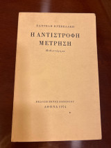 Η αντίστροφη μετρηση