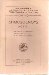 Δημοσθένους Λόγοι