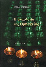 Η ψυχολογία της θρησκείας