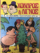 Χοντρός & Λιγνός τεύχος 131