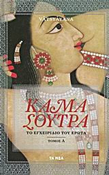 Καμα Σουτρα. Το Εγχειρίδιο του Έρωτα (τόμος Α)