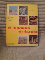 Η Ελλάδα και εμείς