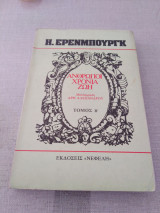 'Άνθρωποι Χρόνια Ζωή
