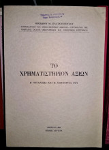 Το Χρηματιστήριον Αξιών - Η Οργάνωσις και η Λειτουργία του