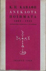 Κ.Π. Καβάφη Ανέκδοτα Ποιήματα 1882-1923