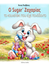 Ο Sugar' Ζαχαρίας: Το κουνελάκι που είχε πονόδοντο