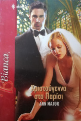 Χριστούγεννα στο Παρίσι Άρλεκιν Bianca No 1040
