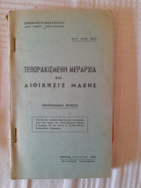 Τεθωρακισμένη μεραρχία και διοίκησις μάχης
