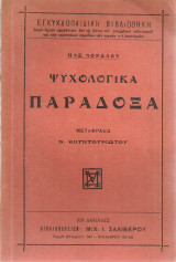 Ψυχολογικά παράδοξα