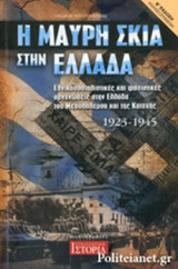Η ΜΑΥΡΗ ΣΚΙΑ ΣΤΗΝ ΕΛΛΑΔΑ