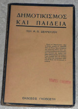 Δημοτικισμός και παιδεία Α.Π.Δελμούζος