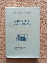 Θηραϊκά Ανάλεκτα