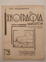 Ιχνογραφία Μαθητών τεύχος 3