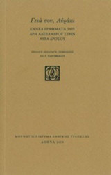 Γεια σου, Αυράκι