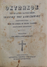 Οκτώηχος του εν αγίοις πατρός ημών Ιωάννου του Δαμασκηνού