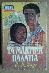 Τα Μακρινά Παλάτια