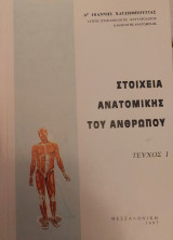 Στοιχεία Ανατομικής του Ανθρώπου (Τεύχος 1)