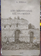 Από Νικοπόλεως εις Ολυμπίαν