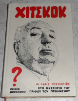 Χίτσκοκ, οι τρεις ντεντέκτιβ στο μυστήριο του γρίφου του πεθαμένου 1982