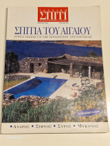 Σπιτια του Αιγαίου
