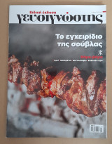 Γευσιγνώστης 1 Απριλίου ειδική έκδοση
