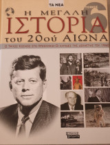Η μεγάλη ιστορία του 20ού αιώνα-ο τριτος κοσμος στο προσκηνιο-οι ελπιδες της δεκατειας του 1960 - τομος 6