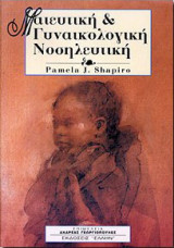 Μαιευτική & γυναικολογική νοσηλευτική