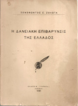 Η δανειακή επιβάρυνσις της Ελλάδος