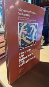 Τεχνικη και διδακτικη της κολυμβησης