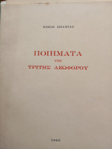 Ποιήματα της τρίτης λεωφόρου