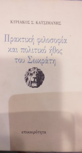 Πρακτική φιλοσοφία και πολιτικό ήθος του Σωκράτη
