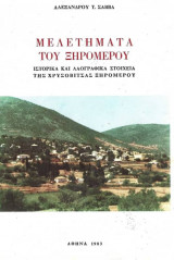 Μελετήματα του Ξηρομέρου