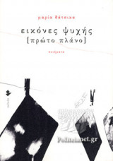 ΕΙΚΟΝΕΣ ΨΥΧΗΣ (ΠΡΩΤΟ ΠΛΑΝΟ)