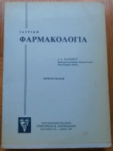 Ιατρική φαρμακολογία