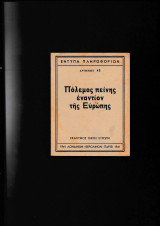 Πόλεμος πείνης εναντίον της Ευρώπης [ Λονδίνον Βερολίνον Παρίσι ]